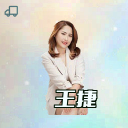王捷