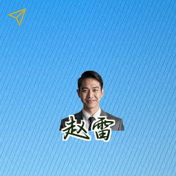 赵雷