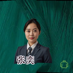 张奕