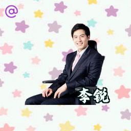 李锐